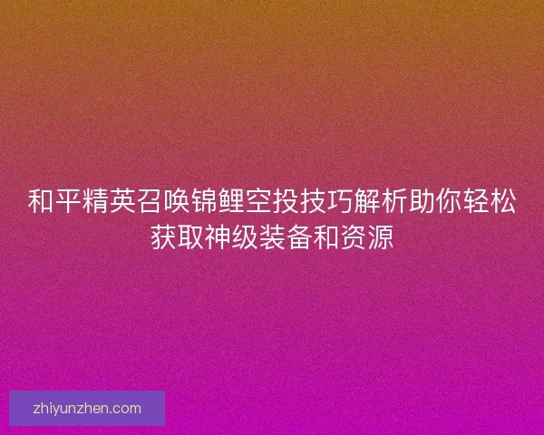 和平精英召唤锦鲤空投技巧解析助你轻松获取神级装备和资源