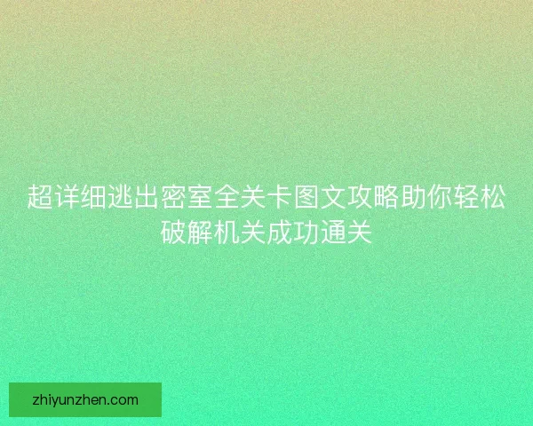 超详细逃出密室全关卡图文攻略助你轻松破解机关成功通关