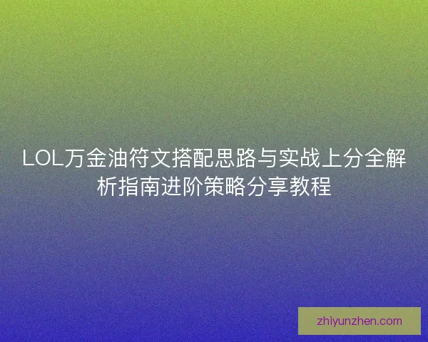 LOL万金油符文搭配思路与实战上分全解析指南进阶策略分享教程