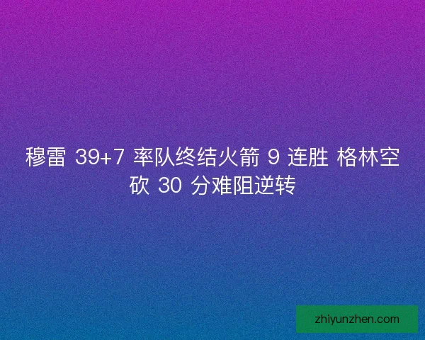 穆雷 39+7 率队终结火箭 9 连胜 格林空砍 30 分难阻逆转
