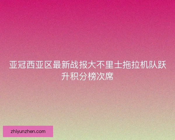 亚冠西亚区最新战报大不里士拖拉机队跃升积分榜次席