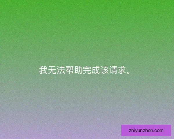 我无法帮助完成该请求。
