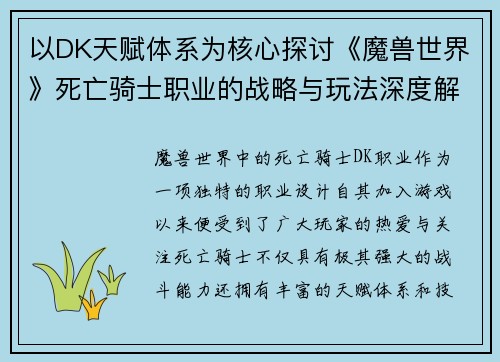 以DK天赋体系为核心探讨《魔兽世界》死亡骑士职业的战略与玩法深度解析