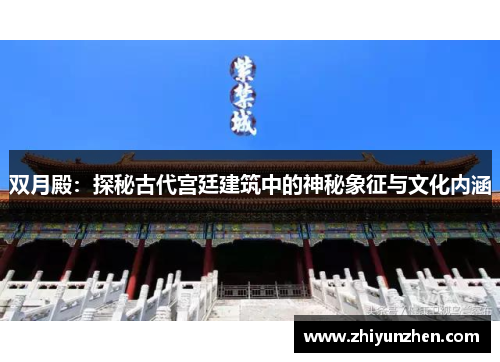 双月殿：探秘古代宫廷建筑中的神秘象征与文化内涵