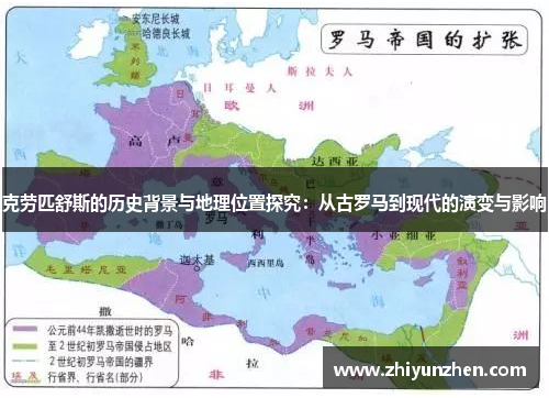 克劳匹舒斯的历史背景与地理位置探究：从古罗马到现代的演变与影响