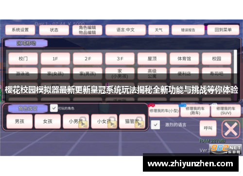 樱花校园模拟器最新更新皇冠系统玩法揭秘全新功能与挑战等你体验