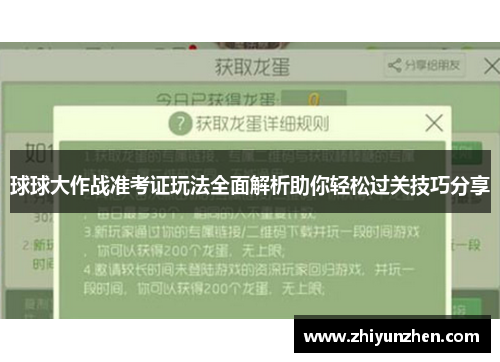 球球大作战准考证玩法全面解析助你轻松过关技巧分享