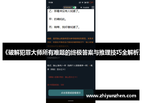 《破解犯罪大师所有难题的终极答案与推理技巧全解析》