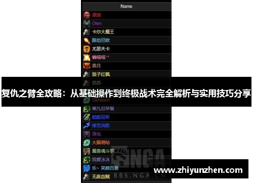 复仇之臂全攻略：从基础操作到终极战术完全解析与实用技巧分享