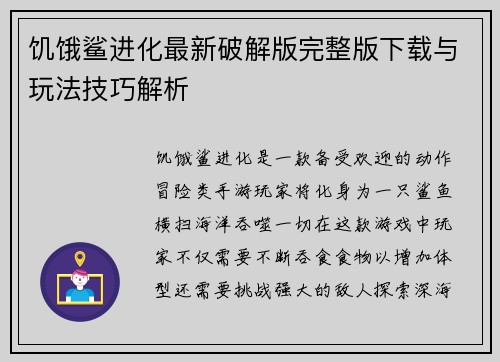 饥饿鲨进化最新破解版完整版下载与玩法技巧解析